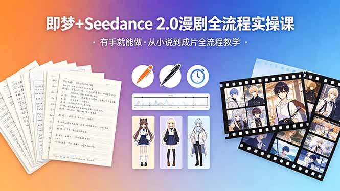 即梦+Seedance:2.0漫剧全流程实操课,有手就能做-技研社