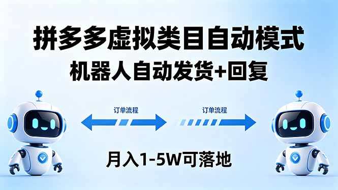 多多虚拟类目自动模式：机器人自动发货，回复-技研社