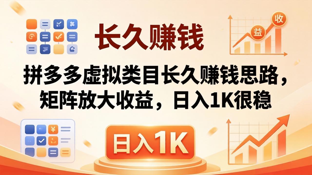 亲测有效!拼多多虚拟类目长久赚钱思路,矩阵放大收益,日入 1K 很稳 亲测有效!拼多多虚拟类目长久赚钱思路,矩阵放大收益,日入 1K 很稳