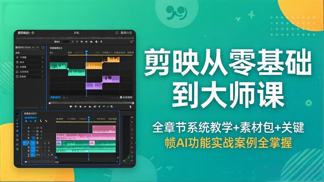 剪映从零基础到大师课,全章节系统教学+素材包,关键帧AI功能实战案例全掌握 剪映从零基础到大师课,全章节系统教学+素材包,关键帧AI功能实战案例全掌握