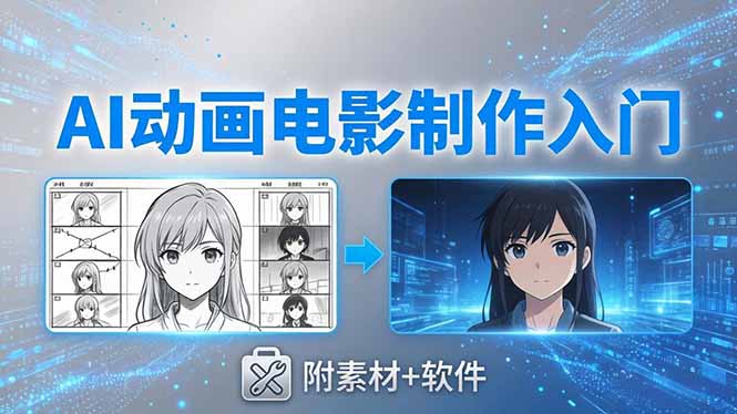 AI动画电影制作实战:豆包+即梦+Vidu+MINIMAX,从脚本到成片零基础入门(附素材+软件) AI动画电影制作实战:豆包+即梦+Vidu+MINIMAX,从脚本到成片零基础入门(附素材+软件)