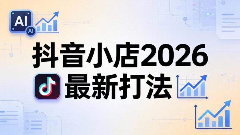 抖音小店2026最新打法-更新2026：从入驻到爆款裂变，李老师拆解拼上抖+1688铺货全流程 - 技研社-技研社