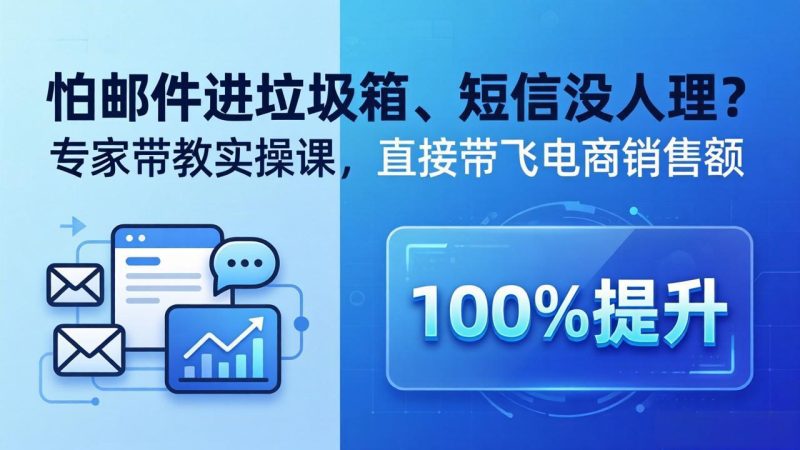 怕邮件进垃圾箱、短信没人理?专家带教实操课,直接带飞电商销售额【原创双语字幕】 - 技研社-技研社