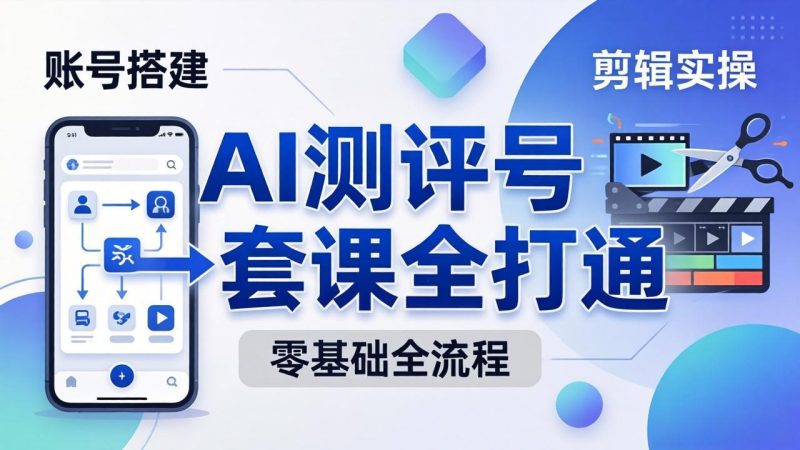 零基础起步怎么做AI测评号?账号搭建、爆款文案、剪辑实操、涨粉变现,一套课全打通 - 技研社-技研社