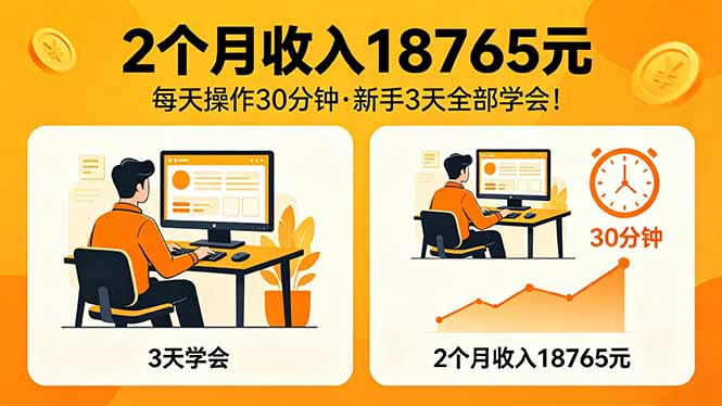 2个月收入18765元，每天操作30分钟，2026年升级版Ai项目！ - 技研社-技研社