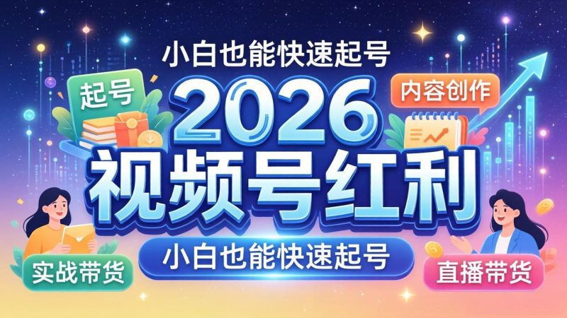 2026视频号红利实战营-技研社