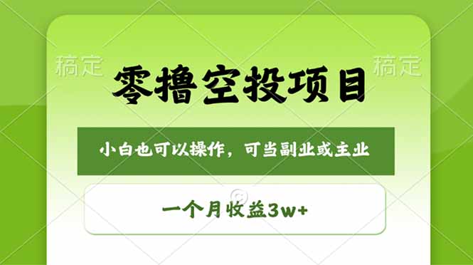 零撸空投项目,最新玩法,每天零碎时间,一个月3w+ 零撸空投项目,最新玩法,每天零碎时间,一个月3w+