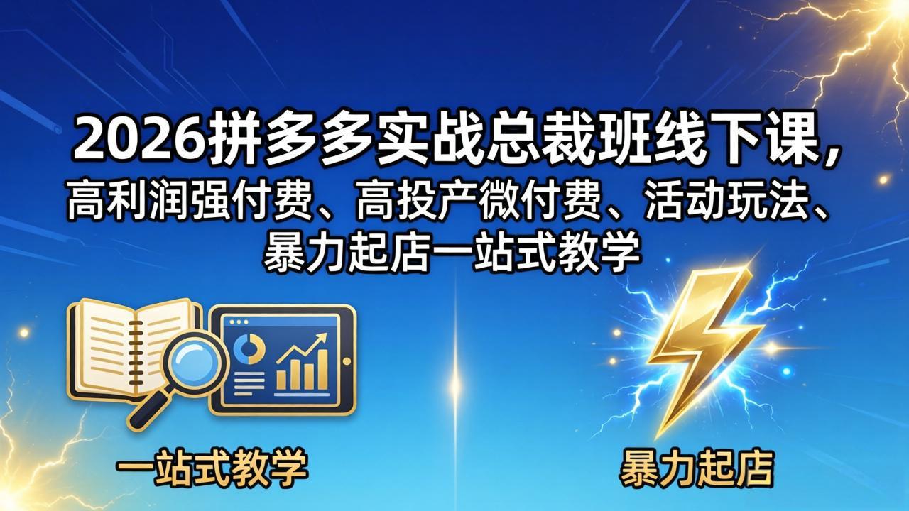 2026拼多多实战总裁班线下课,高利润强付费、高投产微付费、活动玩法、暴力起店一站式教学 2026拼多多实战总裁班线下课,高利润强付费、高投产微付费、活动玩法、暴力起店一站式教学