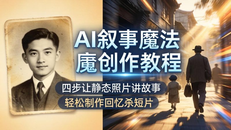 AI叙事魔法创作教程，四步让静态照片讲故事，老照片修复加动态特效，轻松制作回忆杀短片 - 技研社-技研社