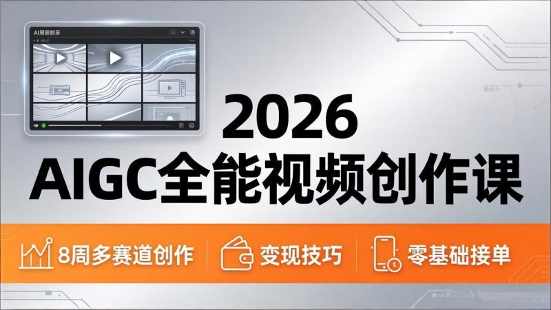 2026AIGC全能视频创作课,8周吃透多赛道创作+变现,零基础也能高效出片接单 - 技研社-技研社