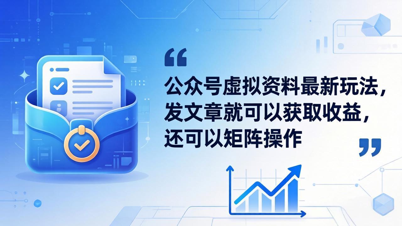 公众号虚拟资料最新玩法,发文章就可以获取收益,还可以矩阵操作 公众号虚拟资料最新玩法,发文章就可以获取收益,还可以矩阵操作