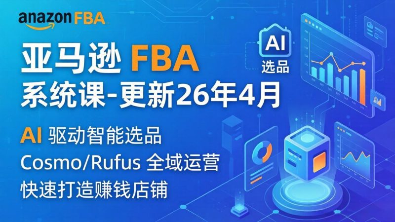 亚马逊 FBA 系统课程(更新26年4月)335节全流程教学,从选品广告到AI应用,零基础新手轻松上手 - 技研社-技研社
