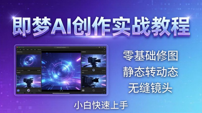 即梦AI创作实战教程,从零基础修图到AI导演,实战教学静态转动态+无缝镜头,小白快速上手 - 技研社-技研社