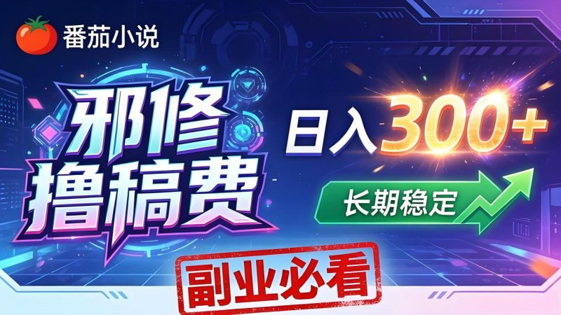 番茄邪修撸稿费,日入300+,每天 20 分钟!0 门槛躺赚,小白副业首选! - 技研社-技研社