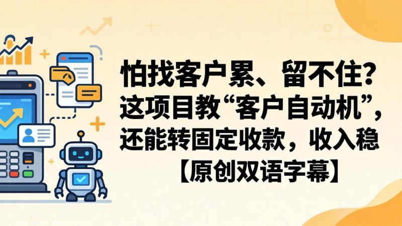 怕找客户累、留不住?这项目教 “客户自动机”,还能转固定收款,收入稳【原创双语字幕】 - 技研社-技研社