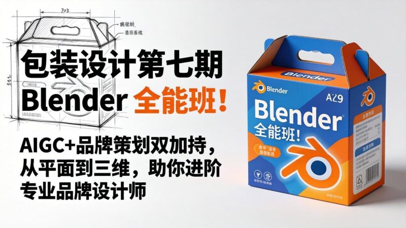 包装设计第七期 Blender 全能班!AIGC+品牌策划双加持,从平面到三维,助你进阶专业品牌设计师 - 技研社-技研社