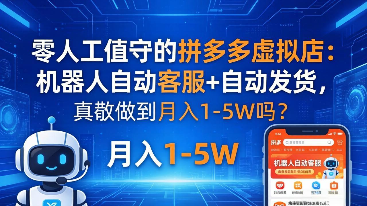 零人工值守的拼多多虚拟店:机器人自动客服+ 自动发货,真能做到月入 1-5W 吗? 零人工值守的拼多多虚拟店:机器人自动客服+ 自动发货,真能做到月入 1-5W 吗?