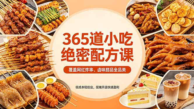 365道小吃绝密配方课:覆盖网红炸串、卤味甜品全品类,低成本轻创业,摆摊开店快速盈利 365道小吃绝密配方课:覆盖网红炸串、卤味甜品全品类,低成本轻创业,摆摊开店快速盈利