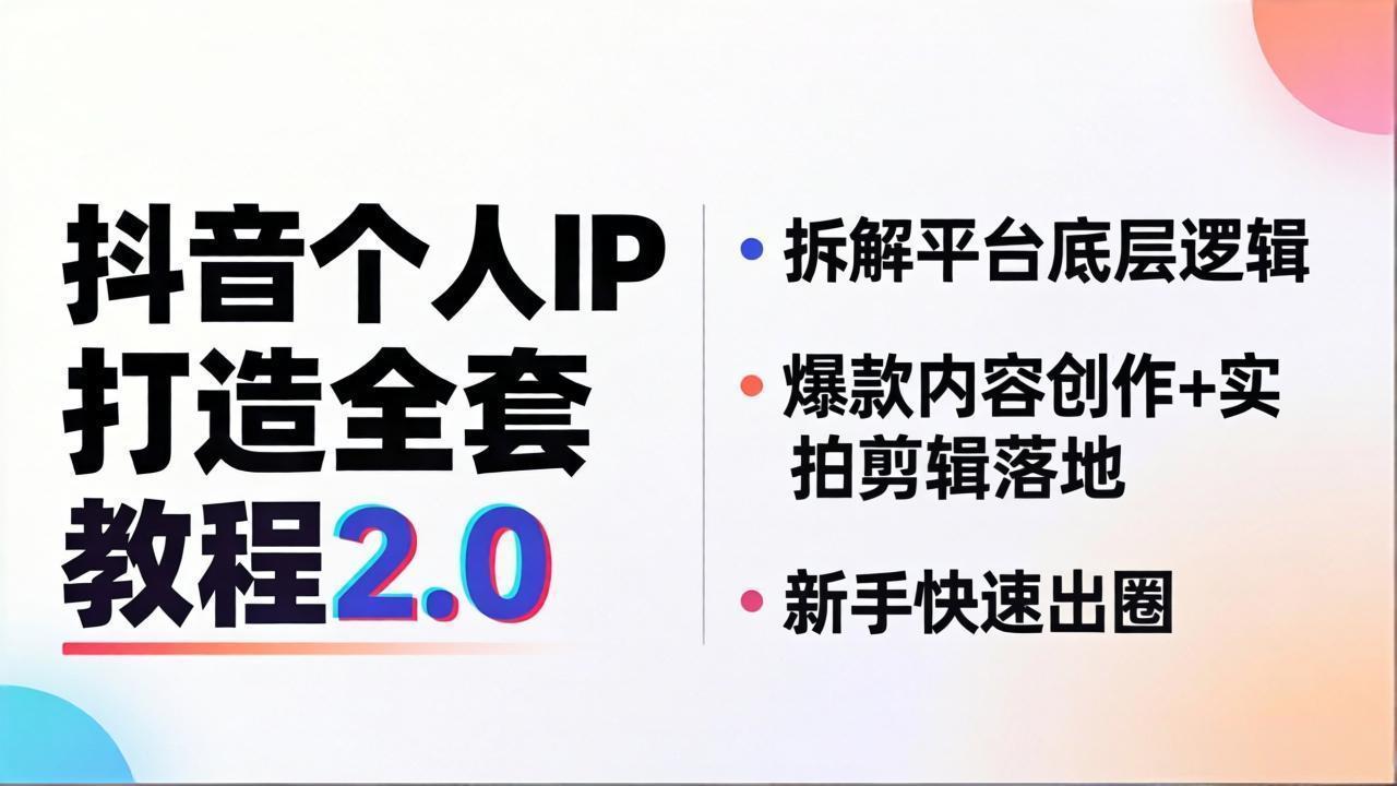 抖音个人IP打造全套教程2.0 拆解平台底层逻辑,爆款内容创作+实拍剪辑落地,新手快速出圈 抖音个人IP打造全套教程2.0 拆解平台底层逻辑,爆款内容创作+实拍剪辑落地,新手快速出圈