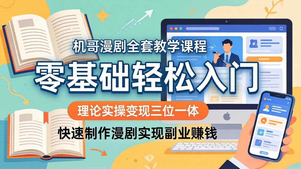 机哥漫剧全套教学课程,理论实操变现三位一体,零基础轻松入门,快速制作漫剧实现副业赚钱 机哥漫剧全套教学课程,理论实操变现三位一体,零基础轻松入门,快速制作漫剧实现副业赚钱