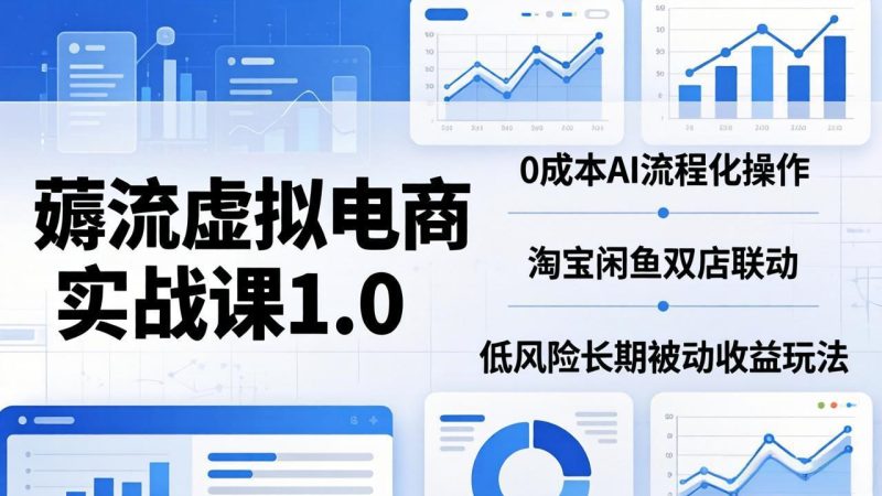 薅流虚拟电商实战课1.0:0成本AI流程化操作,淘宝闲鱼双店联动,低风险长期被动收益玩法 - 技研社-技研社