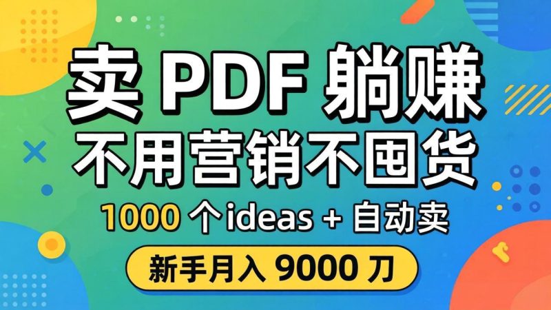 PDF:躺赚?不用营销不囤货,1000-技研社
