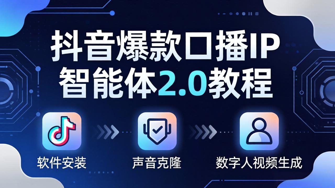 抖音爆款口播IP智能体2.0教程,软件安装+声音克隆+数字人视频生成全套实操教学 抖音爆款口播IP智能体2.0教程,软件安装+声音克隆+数字人视频生成全套实操教学