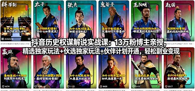 抖音历史权谋解说实战课:13万粉博主亲授,精选独家玩法+伙伴计划开通,轻松副业变现 抖音历史权谋解说实战课:13万粉博主亲授,精选独家玩法+伙伴计划开通,轻松副业变现