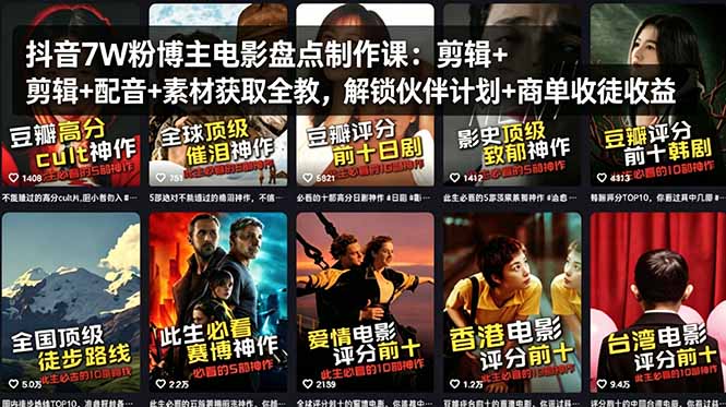 抖音7W粉博主电影盘点制作课-技研社