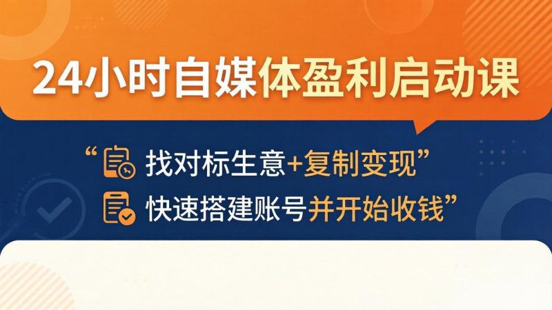 24小时自媒体盈利启动课:找对标生意+复制变现,快速搭建账号并开始收钱 - 技研社-技研社