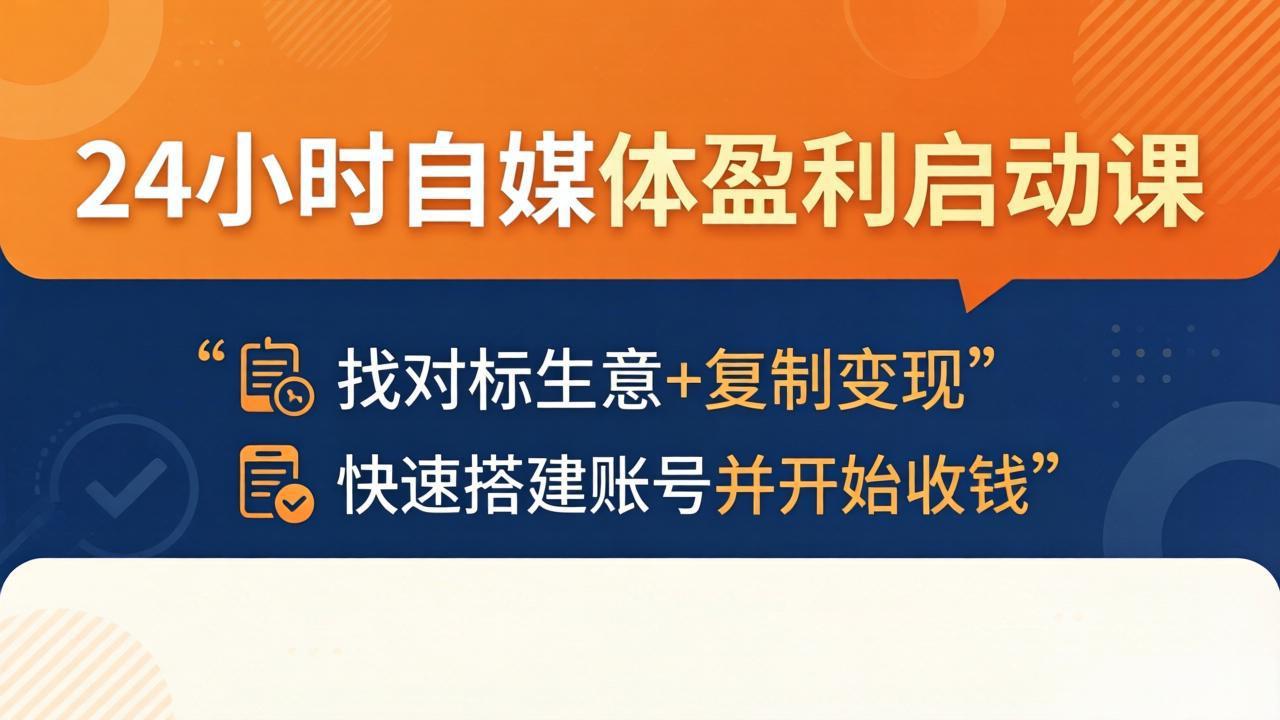 24小时自媒体盈利启动课:找对标生意+复制变现,快速搭建账号并开始收钱 24小时自媒体盈利启动课:找对标生意+复制变现,快速搭建账号并开始收钱