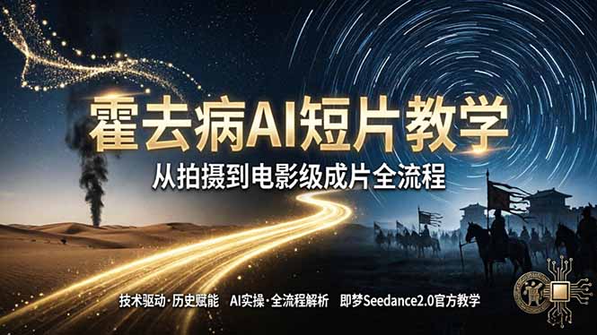 《霍去病》AI短片教学:即梦AI Seedance2.0实操,从拍摄到电影级成片全流程 《霍去病》AI短片教学:即梦AI Seedance2.0实操,从拍摄到电影级成片全流程