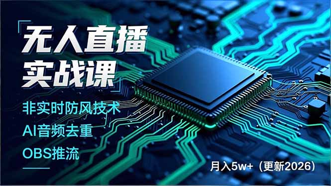 无人直播实战课(更新4月20),非实时防风技术、AI音频去重、OBS推流,建立技术壁垒,月入5w+ 无人直播实战课(更新4月20),非实时防风技术、AI音频去重、OBS推流,建立技术壁垒,月入5w+