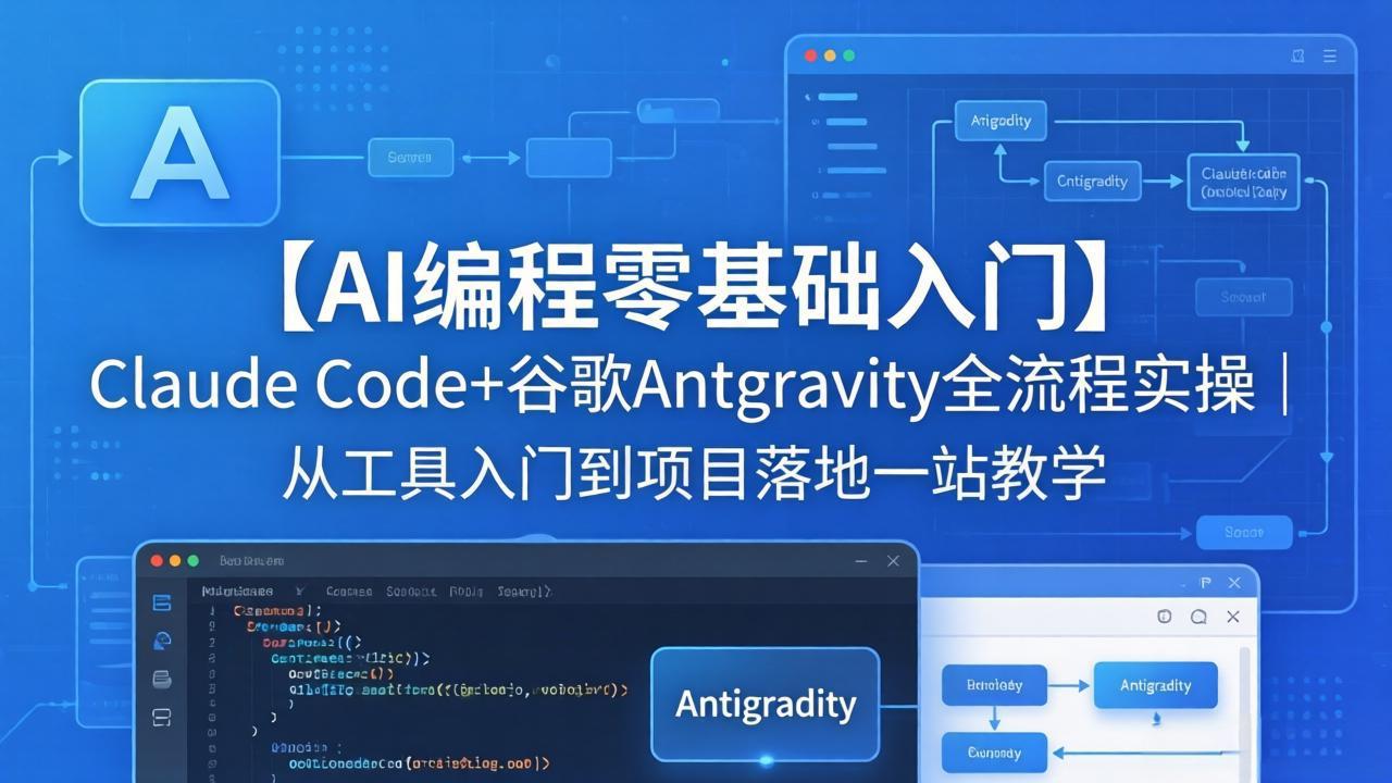 【AI编程零基础入门】Claude Code+谷歌Antigravity全流程实操|从工具入门到项目落地一站教学 【AI编程零基础入门】Claude Code+谷歌Antigravity全流程实操|从工具入门到项目落地一站教学