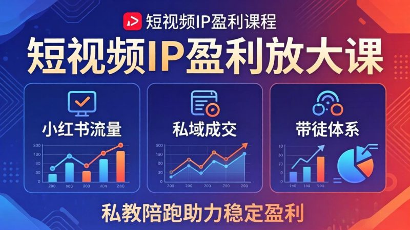 短视频IP盈利放大课:小红书流量+私域成交+带徒体系,私教陪跑助力稳定盈利 - 技研社-技研社