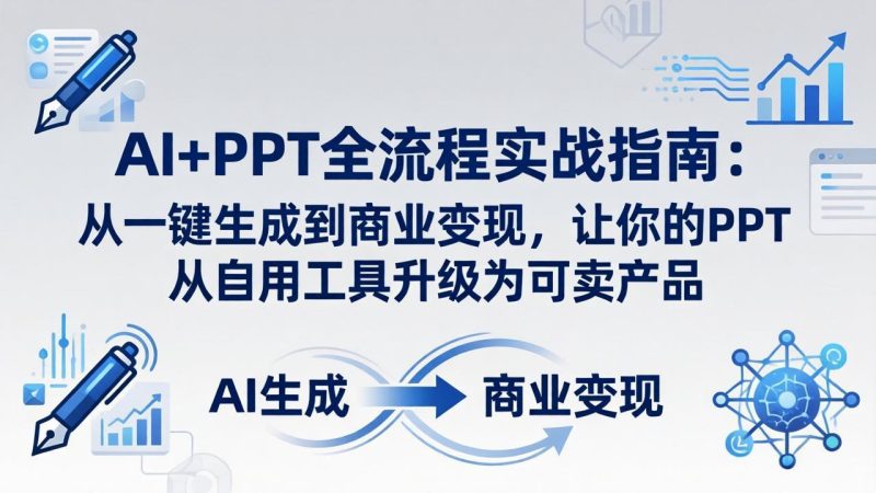 AI+PPT全流程实战指南-技研社