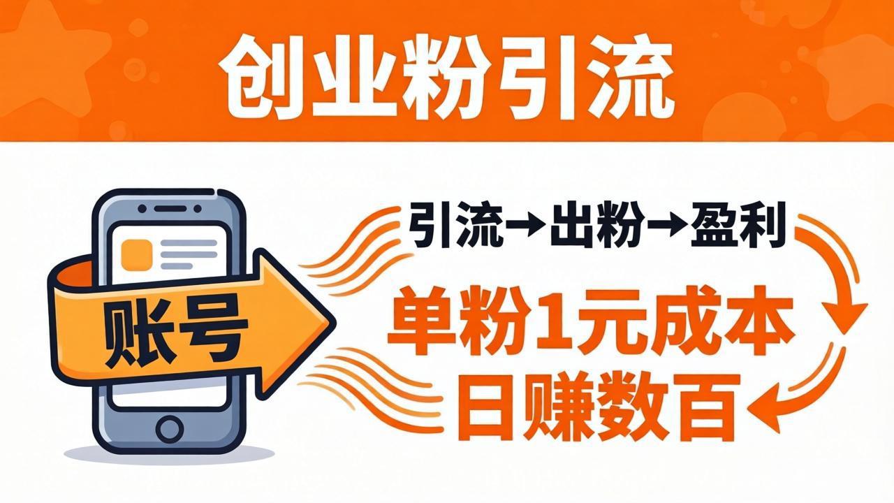 日引50+独家创业粉引流课:1个账号即可开干,单粉1元成本,日赚数百出粉盈利 日引50+独家创业粉引流课:1个账号即可开干,单粉1元成本,日赚数百出粉盈利