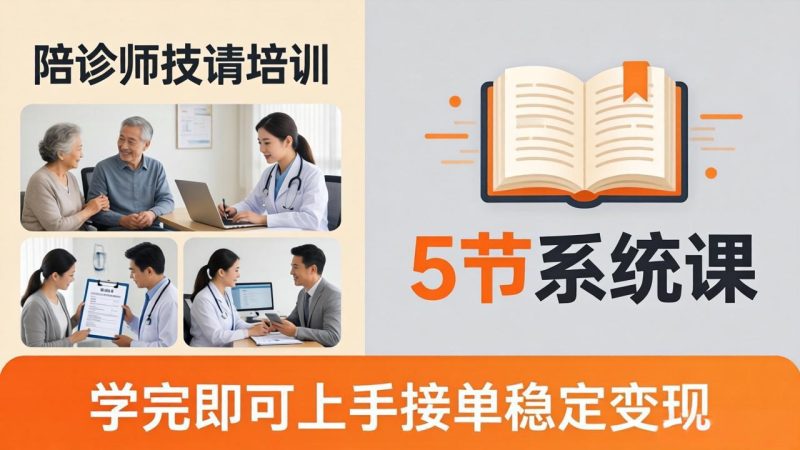 想做陪诊师不知从何下手?5节系统课教你掌握核心技能,学完即可上手接单稳定变现 - 技研社-技研社
