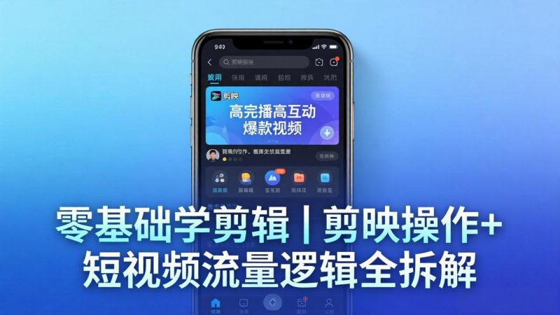 【零基础学剪辑】剪映操作+短视频流量逻辑全拆解|手把手教你剪出高完播高互动爆款视频 - 技研社-技研社