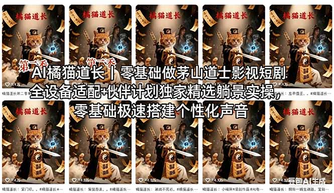 AI橘猫道长茅山道士短剧教程|零基础傻瓜式操作,AI一键生成古风玄幻爆款短视频快速变现 AI橘猫道长茅山道士短剧教程|零基础傻瓜式操作,AI一键生成古风玄幻爆款短视频快速变现