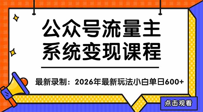 公众号流量主系统变现教程:从0到1打造持续变现的流量账号,小白也能突破10W+文章 公众号流量主系统变现教程:从0到1打造持续变现的流量账号,小白也能突破10W+文章