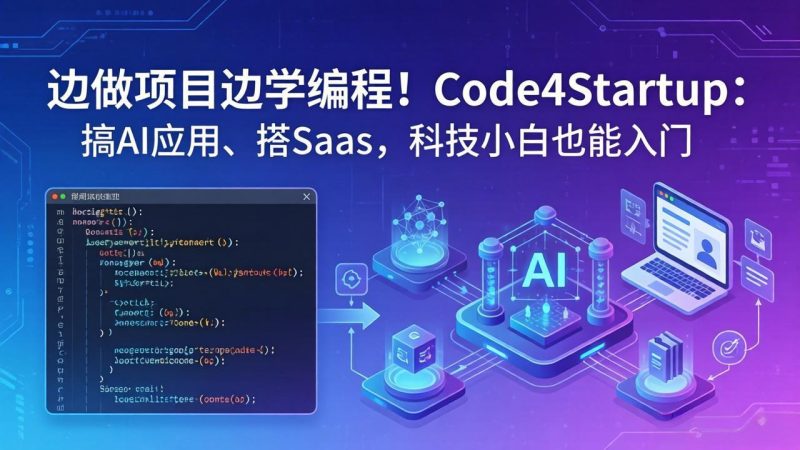 边做项目边学编程！Code4Startup：搞 AI 应用、搭 SaaS，科技小白也能入门 - 技研社-技研社