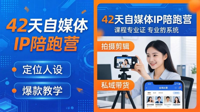 42天自媒体IP陪跑营-26年4月19更新:定位人设爆款全教学,拍摄剪辑私域带货一站式落地 - 技研社-技研社