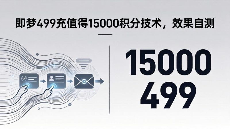 即梦499充值得15000积分技术，效果自测 - 技研社-技研社