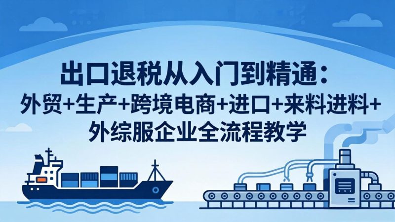 出口退税从入门到精通-技研社