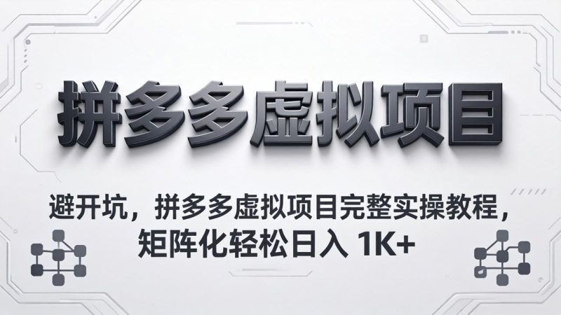避开坑,拼多多虚拟项目完整实操教程,矩阵化轻松日入 1K+ - 技研社-技研社
