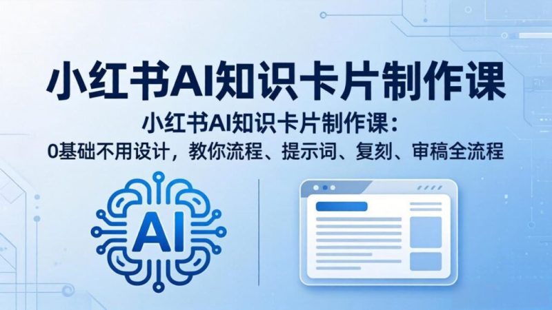 小红书AI知识卡片制作课:0基础不用设计,教你流程、提示词、复刻、审稿全流程 - 技研社-技研社