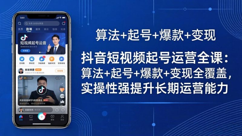 抖音短视频起号运营全课:算法+起号+爆款+变现全覆盖,实操性强提升长期运营能力 - 技研社-技研社