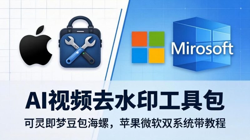 AI视频去水印工具包：可灵即梦豆包海螺，苹果微软双系统带教程 - 技研社-技研社
