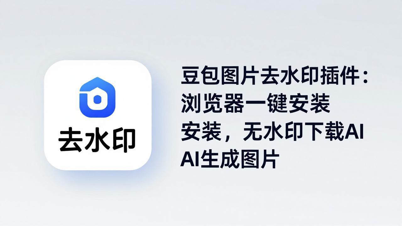豆包图片去水印插件:浏览器一键安装,无水印下载AI生成图片 豆包图片去水印插件:浏览器一键安装,无水印下载AI生成图片